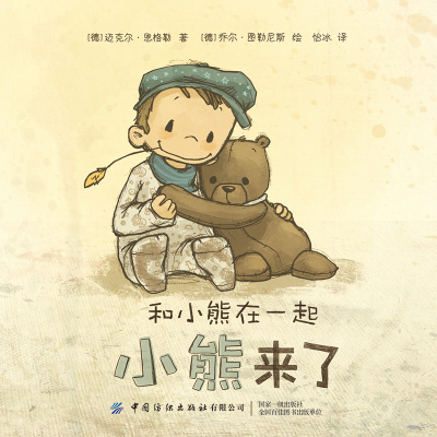 [M]和小熊在一起:小熊来了-9787518079520