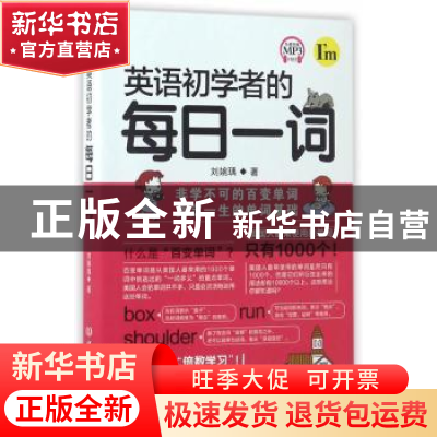 正版 英语初学者的每日一词 刘婉瑀著 北京理工大学出版社 978756