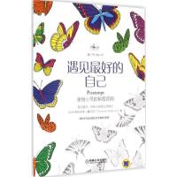 正版新书]遇见最好的自己:涂绘心灵的秘密花园[法] 弗拉伦斯·戴