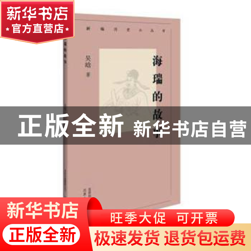 正版 海瑞的故事 吴晗 北京人民出版社 9787530003657 书籍