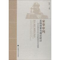 正版新书]家事审判 实践探索与理论研讨——以山东省东平县人民