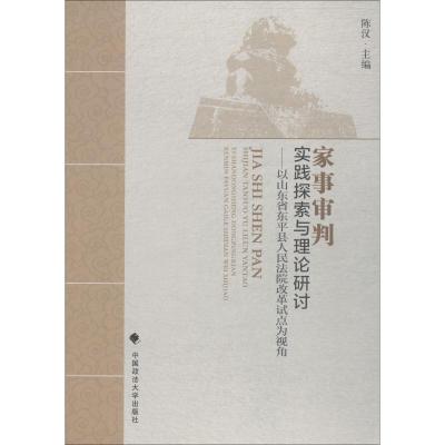 正版新书]家事审判 实践探索与理论研讨——以山东省东平县人民