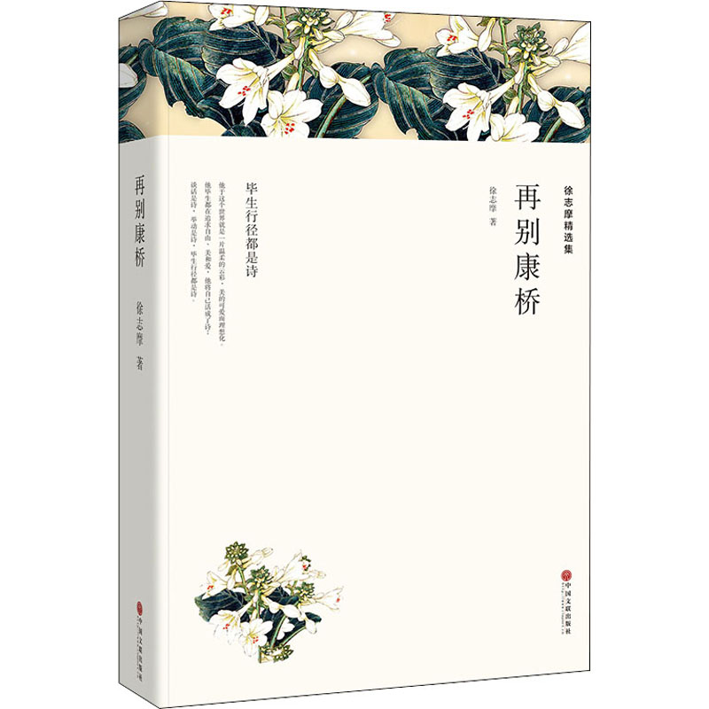 音像徐志摩精选集:再别康桥(全译本)徐志摩 著