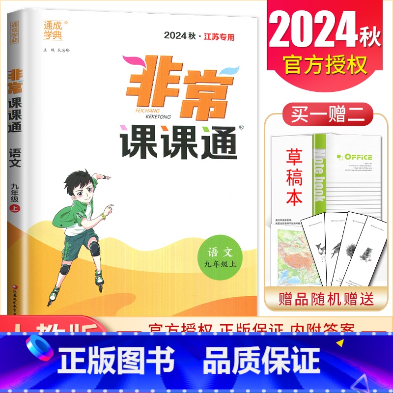 九年级上册语文人教版江苏专用 九年级上 [正版]2025非常课课通七八九年级上下册语文数学英语物理化学历史道德与法治 7