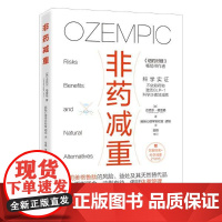 店 非药减重 正确的减肥观 司美格鲁肽的风险 益处及其天然替代品 基础医学 GLP-1减肥药的风险 治疗肥胖科学减肥书