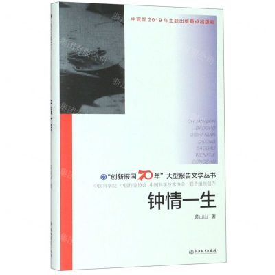 [N]钟情一生(精)/创新报国70年大型报告文学丛书-9787553689531