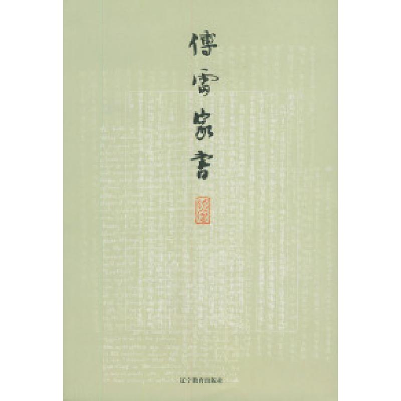 正版新书]傅雷家书傅敏9787538270013