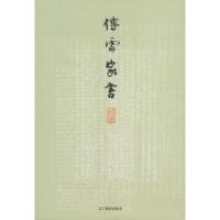 正版新书]傅雷家书傅敏9787538270013