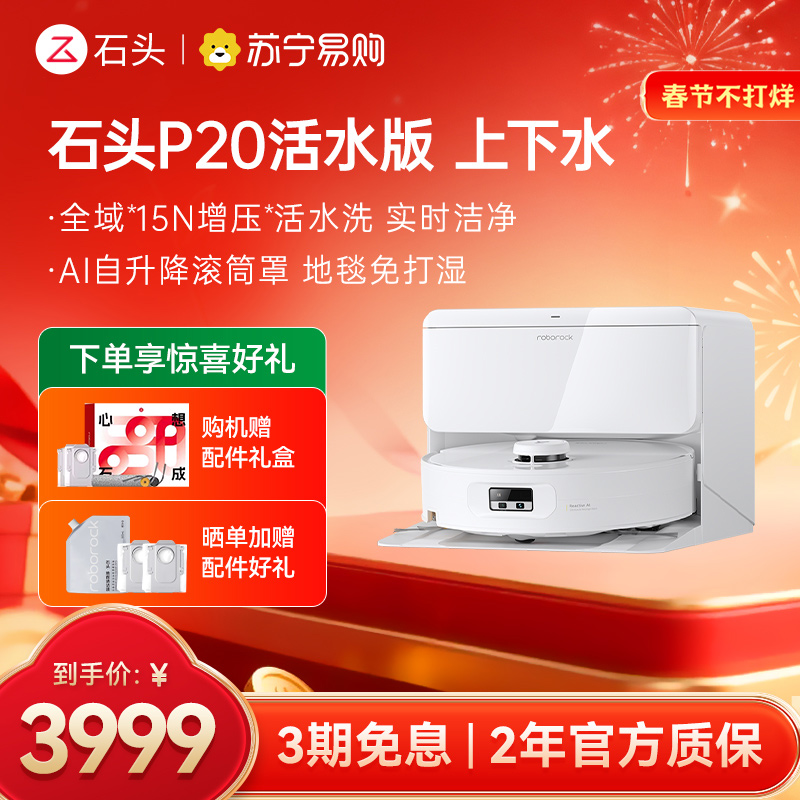 石头自清洁扫地机人P20活水版 智能上下水版