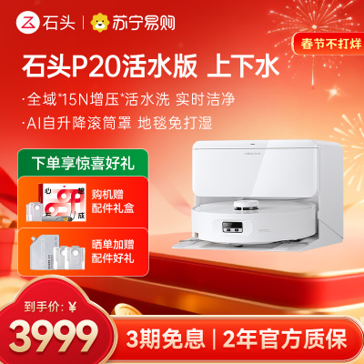 石头自清洁扫地机人P20活水版 智能上下水版