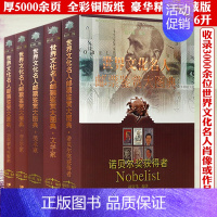 [正版]世界文化名人鉴赏大图典全5卷诺贝尔奖获得者文学家美术家音乐家戏剧家与电影家卷收藏古玩投资指南新中国集