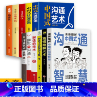 [全11册]沟通智慧人际交往 [正版]抖音同款漫画图解中国式沟通智慧沟通艺术 回话的技术会说话你就赢了即兴演讲口才提高情