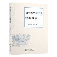 [N]初中语文现代文经典导读-9787313259028