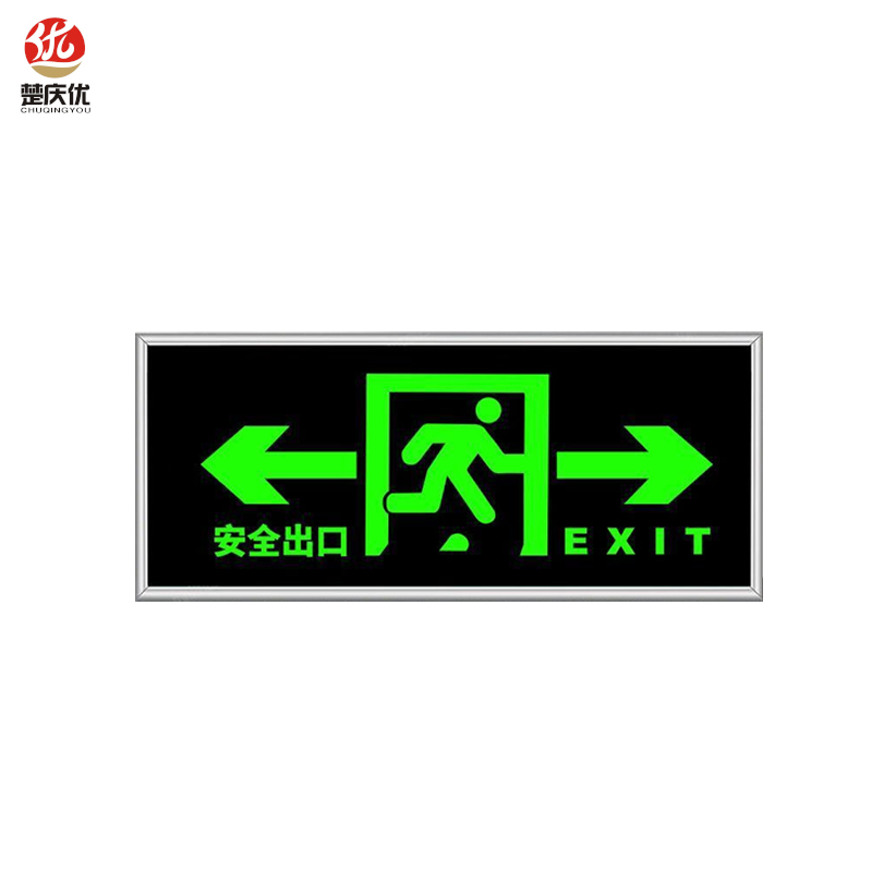 楚庆优 疏散指示牌安全出口 双向13*33cm 块
