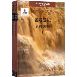 醉染图书老残游记9787568507998