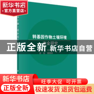 正版 转基因作物土壤环境安全研究 修伟明等著 科学出版社 978703