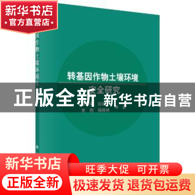 正版 转基因作物土壤环境安全研究 修伟明等著 科学出版社 978703