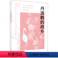 [正版]图书丹顶鹤的故乡(俄罗斯)米哈伊尔·米哈伊洛维奇·普里什文9787515107899西苑出版社