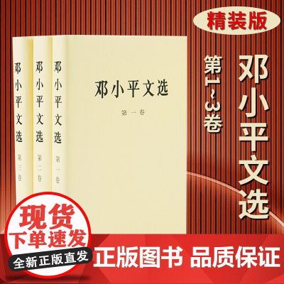午阅正版 邓小平文选 全三卷套装(精装)平传 任选 人民出版社 邓小平文选 第三卷 论述香港一国两制