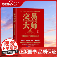 [央视网]交易大师 股市投资完整解决方案 洪攻略交易体系 从底层思维到系统性操作 一站式解决A股投资问题 HJ