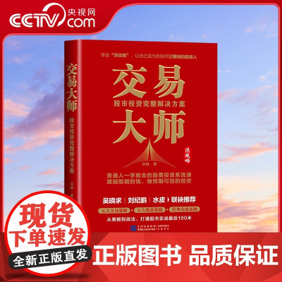 [央视网]交易大师 股市投资完整解决方案 洪攻略交易体系 从底层思维到系统性操作 一站式解决A股投资问题 HJ