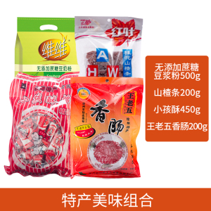 维维无添蔗糖加豆奶粉+王老五香肠+小孩酥+山楂条徐州特产香肠冲饮组合