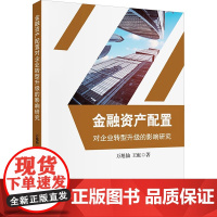 金融资产配置对企业转型升级的影响研究 万旭仙,王虹 著 金融经管、励志 正版图书籍 中国财政经济出版社