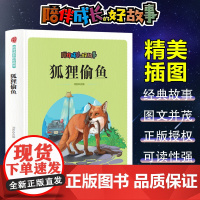 陪伴成长的好故事 狐狸偷鱼(四色) 三年级四年级课外阅读赏析五年级六年级6-15岁少儿趣味故事读物书中小学生语文课外阅读
