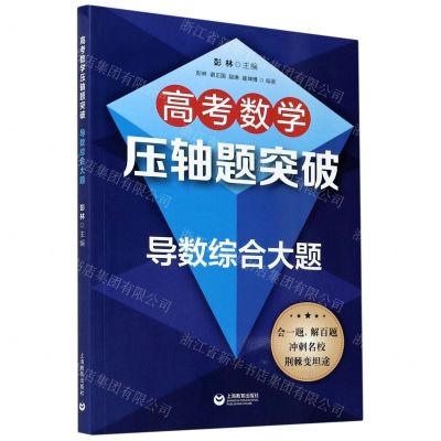 [N]高考数学压轴题突破(导数综合大题)-9787572005756