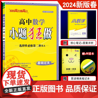 2024任选]新教材恩波24春小题狂做高中选择性必修第二册语文数学英语 物理化学生物历史苏教版江苏高二选修2同步复习文理