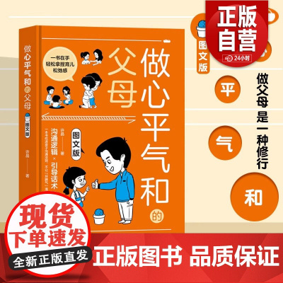 [正版]做心平气和的父母 许晶文化发展出版社9787514244809 正版书籍