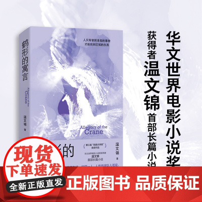 鹤形的寓言 凤凰文学奖获奖作品 华文世界电影小说奖获得者温文锦长篇小说 “新南方写作”标杆之作