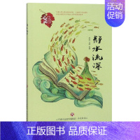 [正版] 静水流深/心灵花园丛书 李丽,含静 著 中国古代随笔文学 课外阅读书籍 励志 心灵鸡汤 济南出版社