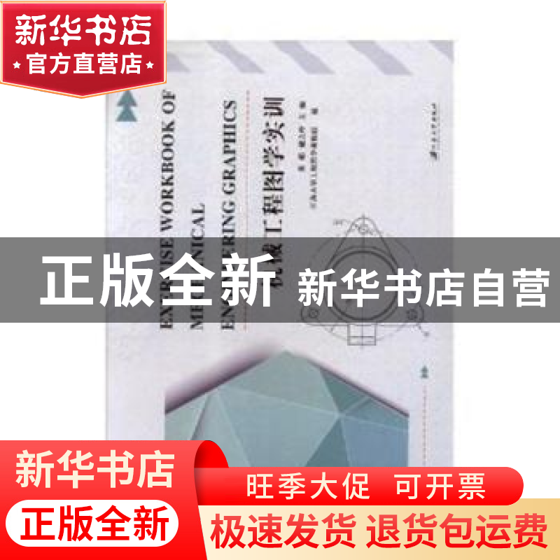 正版 机械工程图学实训 黄娟,戴立玲主编 江苏大学出版社 978756
