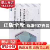 正版 机械工程图学实训 黄娟,戴立玲主编 江苏大学出版社 978756