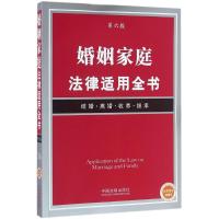 正版新书]婚姻家庭法律适用全书(第6版)中国法制出版社9787509