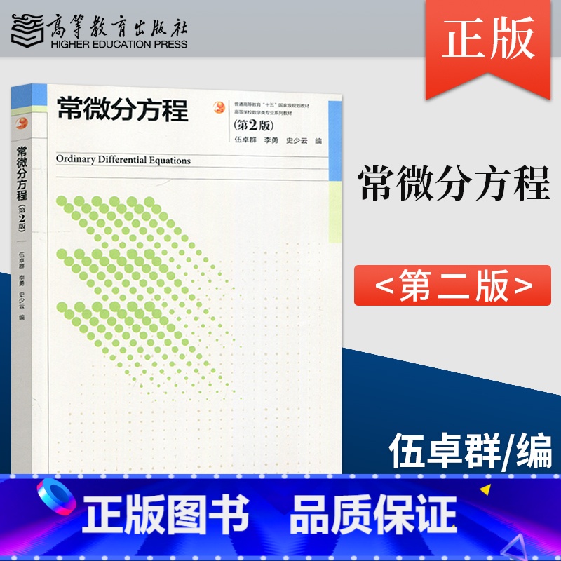 [正版] 常微分方程 第2版 第二版 伍卓群 李勇 史少云 编 高等教育出版社 9787040610451