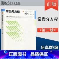 [正版] 常微分方程 第2版 第二版 伍卓群 李勇 史少云 编 高等教育出版社 9787040610451