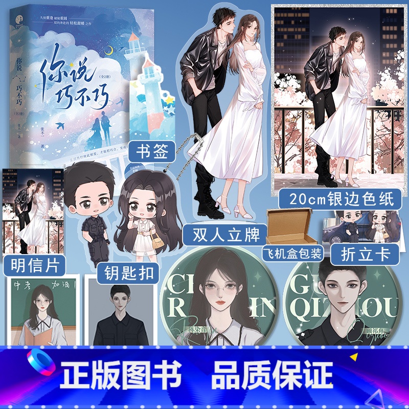 [正版]即得特签你说巧不巧 全二册 张不一双向奔赴的轻松甜暖之作 美丽飒爽老师VS酷帅英勇特警 久别重逢破镜重圆