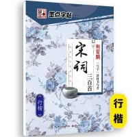 宋词三百首-行楷 [正版]荆霄鹏行楷字帖练字成年男女生钢笔练字帖楷书大学生高中生初中成人初学者入门基础训练鹏霄清秀字体大