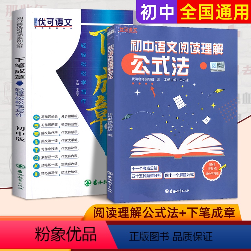 [初中总复习提分宝典2本]初中公式法+下笔成章 [正版]写作提升初中语文阅读理解公式法 初一初二初三七八九年级语文阅读训