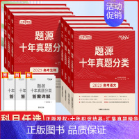 地理 全国通用 [正版]2025版超级全能生题源十年真题分类高考语文数学英语物理化学生物地理通用版高三总复习专题训练历年