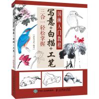 国画入教程 写意+白描+工笔三合一轻松掌握 零基础 自学 技法 临摹 视频教程 水墨 花鸟虫鱼 梅兰竹菊 花卉 环