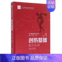 [正版] 创伤基础 创伤医学发展简史 创伤急救原则 创伤流行病学概述 创伤的流行病学特征 职业性创伤流行病学 创伤外科学