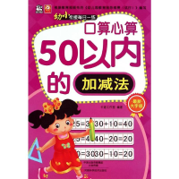 [M]幼小衔接每日一练.口算心算-9787534974953