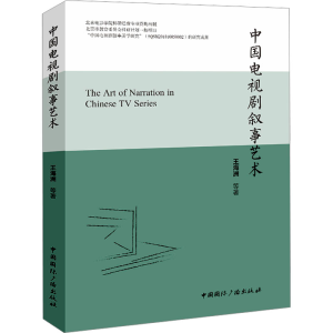 醉染图书中国电视剧叙事艺术9787507853865