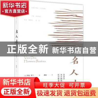 正版 名人传 (法)罗曼·罗兰著 百花文艺出版社 9787530673881 书