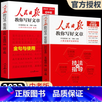 [全两册]技法与指导+金句与使用 初中通用 [正版]2023版人民日报教你写好文章 高考版高中生作文技法与指导作文热点素
