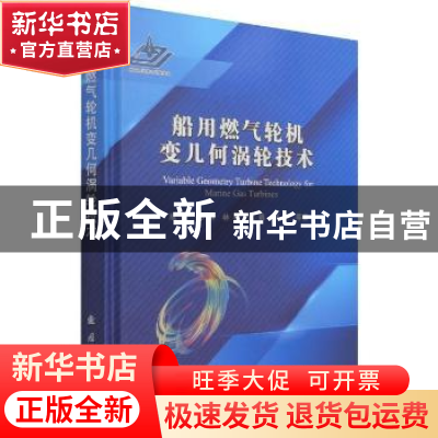 正版 船用燃气轮机变几何涡轮技术 高杰,郑群,林枫 等 国防工业出