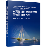 醉染图书水泥基材料中氯离子的传输及相互作用978712865